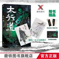 [亲签]太行道/完结篇不若著 无羁插画师长阳 玄幻言情小说 太行道亲签版(签明信片)