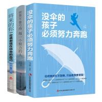 治愈系书 励志书籍修养初中生高中生正能量心灵鸡汤书 没伞的孩子+不曾亏待+将来的你