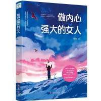 女生必读书 治愈系女人书籍修养气质成长 励志 心灵鸡汤书 做内心强大的女人(版)