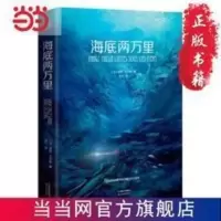 海底两万里(法国国家图书馆馆藏古版全译本) 当当 海底两万里(法国国家图书馆馆藏古版全译本)(两种封面内容一致,随机发送