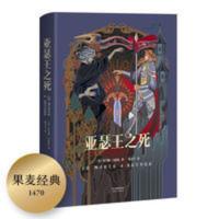 亚瑟王之死 中古世纪 亚瑟及其圆桌骑士 奇幻小说 果麦 亚瑟王之死