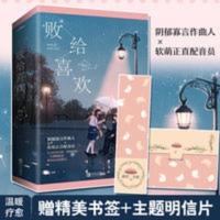 正版 赠书签+明信片]败给喜欢 竹已小说 全2册 青春都市言情久别 正版 赠书签+明信片]败给喜欢 竹已小说 全2册 青