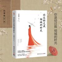 你途径过我的倾城时光 你若安好便是晴天 你是锦瑟我为流年白落梅 你途径过我的倾城时光