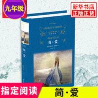 简爱 正版夏洛蒂勃朗特著 译林出版社 新华书店 简爱
