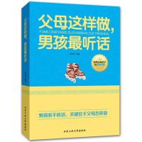 正面管教养育男孩教育孩子的书如何说孩子才会听不吼不叫培养孩子 父母这样做男孩最听话