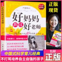 好妈妈胜过好老师正版尹建莉家庭教育图书教育孩子书籍 好妈妈胜过好老师--一个教育专家16年的教子手记(纪念版)