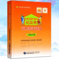2020新版]民法典百姓普法读本 书配APP版 民法典 百姓法治宝典系 民法典百姓普法读本 民法典百姓普法读本