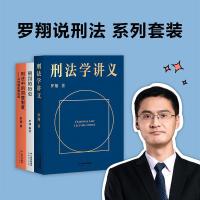罗翔:刑法学讲义+刑罚的历史+刑法中的同意制度(套装3册)法律