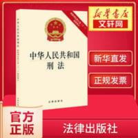 中华人民共和国刑法(根据刑法修正案(十一)最新修正) 中华人民共和国刑法(根据刑法修正案(十一)最新修正)