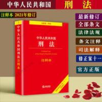 刑法注释本2021年正版中华人民共和国刑法法规条文注释修正案十一 中华人民共和国刑法注释本