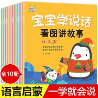 全10册宝宝学说话书 语言启蒙绘本0-3-6岁幼儿益智儿童早教绘本 全10册宝宝学说话