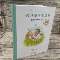 一粒种子改变世界 ”共和国脊梁“科学家绘本丛书 袁隆平的故事[8月25日发完] 精装硬壳