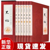 史记无删减全6册正版书籍文白对照中国通史中华上下五千年学生版 [6册总1056页]老师推荐史记