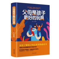 父母是孩子最好的玩具 正面管教儿童心理学好妈妈胜过好老师 父母是孩子最好的玩具