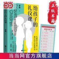 给孩子的礼仪课 教育孩子的书育儿书籍 当当 给孩子的礼仪课 教育孩子的书育儿书籍 当当