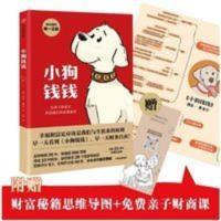 小狗钱钱 亲子财商课儿童版 给孩子的财商小狗钱钱儿童版财商启蒙 小狗钱钱