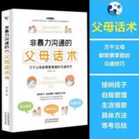 非暴力沟通的父母话术 父母同孩子沟通话术指南 父母的语言 非暴力沟通的父母话术