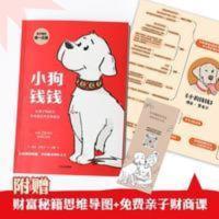 小狗钱钱 财富启蒙金融读物财务自由 儿童小学生家庭理财书籍 小狗钱钱(让孩子和家长共同成长金融读物)