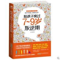 正版 怎么说 孩子才会听 叛逆期 儿童教育书籍 好妈妈胜过好老师 陪孩子度过7-9岁叛逆期
