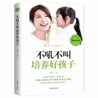 正版好妈妈胜过好老师不吼不叫培养好孩子正面管教的育儿书籍必备 不吼不叫培养好孩子