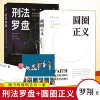 刑法罗盘+圆圈正义 全套2本罗翔著作为自由前提的信念 讨论刑 刑法罗盘(随机附送明信片)