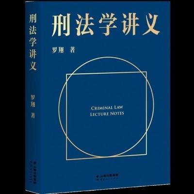 刑法学讲义 罗翔教授普法力作罗翔讲刑法 人民日报央视网联合推荐