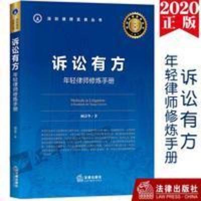 2020新版 诉讼有方 年轻律师修炼手册 阙清华 详细 诉讼有方 年轻律师修炼手册