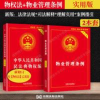 正版2021 物业管理条例+民法典物权法实用版2册 物业纠纷法律法规 物业管理条例+物权法实用版2本套