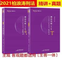 2021司法考试柏浪涛刑法攻略真题卷精讲卷主客一体柏浪涛刑法讲义 刑法攻略[精讲卷+真题卷]