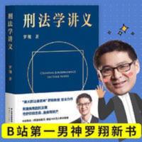 刑法学讲义 罗翔 罗翔讲刑法 法律入门神书 刑法普及 刑法学讲义(火爆全网,罗翔讲刑法,通俗有趣,900万人学到上头,收