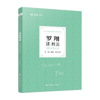 2021罗翔刑法119背诵版罗翔119考前必备另售鄢梦萱119向高甲 罗翔-119背诵版