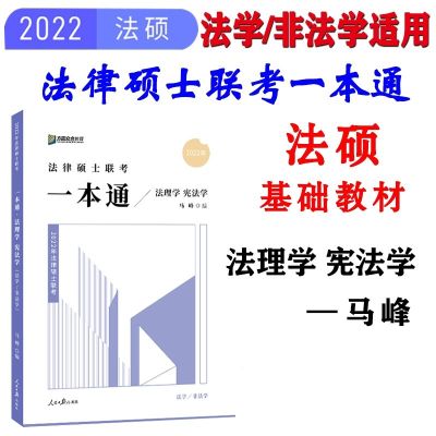 2022众合法硕一本通精讲 马峰法律硕士联考一本通法理学宪法学 法 马峰一本通