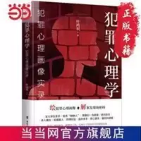 犯罪心理学:犯罪心理画像实录(绘犯罪心理画 当当 书 正版 犯罪心理学:犯罪心理画像实录(绘犯罪心理画像,解案发现场密码