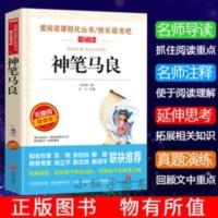 正版 神笔马良 中小学生三四五六七八九年级课外阅读书籍 故事书 神笔马良/导读版语文必读丛书分级课外阅读青少版(无