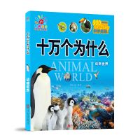 阳光宝贝十万个为什么科学奥秘趣味科普益智益趣知识问答 动物世界
