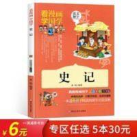 史记 大字彩图注音注释无障碍阅读国学漫画版 看漫画学国学