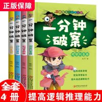 一分钟破案故事书全4册 侦探推理故事书小学生必读的课外阅读书籍 (全4册)一分钟破案