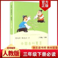 中国古代寓言故事三年级课外书必读全套下册人教版伊索寓言克雷洛 单本[中国古代寓言故事]