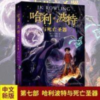 正版新版 哈利波特与死亡圣器中文原版2018新版 全集系列 哈利·波特与死亡圣器
