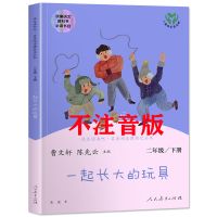 一起长大的玩具人教版快乐读书吧二年级下册课外书必读故事书丛书 人教版[不注音]