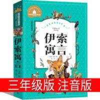 伊索寓言三年级正版小学版注音版古希腊伊索著小学生课外书必读 伊索寓言