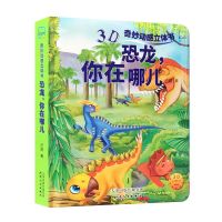 融远 儿童3D立体书动物系列4册装大中小班幼儿园图画书绘本启蒙书 3D立体动物系列(恐龙)