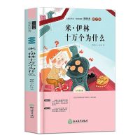 十万个为什么四年级下册课外阅读必读书籍看看我们的地球10-14岁 [单册如图]十万 个为什么