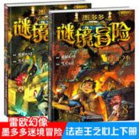 正版 法老王之心上下2册 墨多多谜境冒险系列查里理9世漫画版雷欧 法老王之心