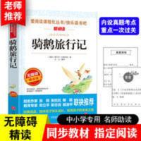 正版 骑鹅旅行记 小学教辅 儿童课外读物 儿童文学 儿童阅读故事 骑鹅旅行记(无障碍精读版) 骑鹅旅行记(无障碍精读版