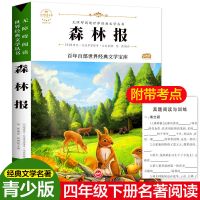 十万个为什么四年级下伊林版课外阅读书下册快乐读书吧山海经故事 森林报[单本]