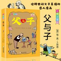 父与子全集正版注音版小学生一二三年级必读搞笑漫画故事书完整版 [彩图注音版]父与子