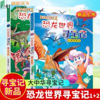 大中华寻宝系列 秦朝寻宝记 恐龙世界寻宝记1