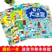 智力大迷宫大冒险书 4-5-6岁儿童专注力逻辑思维训练找不同游戏书 儿童迷宫书随机发一本