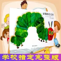 好饿的毛毛虫 信谊精选绘本正版幼儿绘本儿童3-6周岁推荐阅读 好饿的毛毛虫(平装软壳注音版)